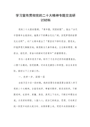 学习宣传贯彻党的二十大精神专题交流研讨材料.docx