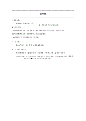 专题1基因工程——基因工程的应用2（动物）.docx