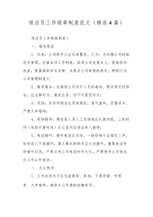 保洁员工作规章制度范文（精选4篇）.docx
