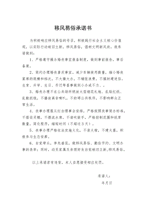移风易俗承诺书.docx