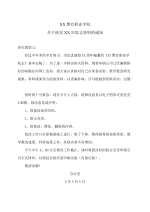 XX警官职业学院关于核实XX年院志资料的通知.docx