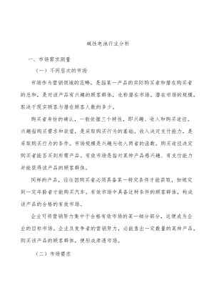 碱性电池行业分析.docx