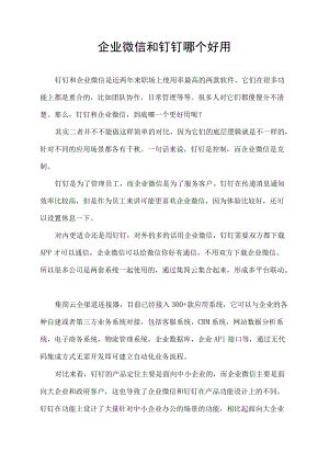 企业微信和钉钉哪个好用.docx