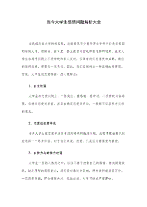 当今大学生感情问题解析大全.docx