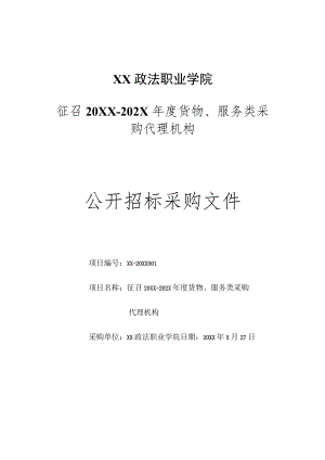 XX政法职业学院征召20XX－202X年度货物、服务类采购代理机构公开招标采购文件.docx