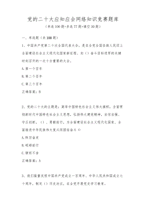 党的二十大应知应会网络知识竞赛题库.docx