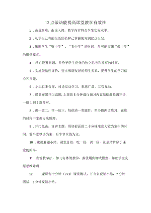 12点做法能提高课堂教学有效性.docx