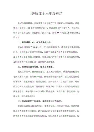 售后部个人年终总结.docx