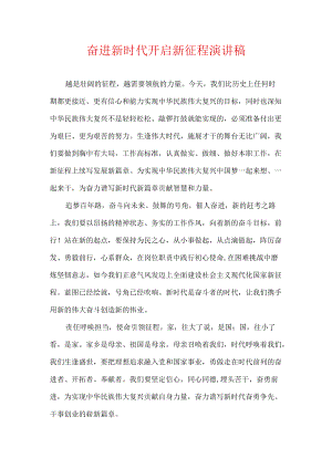 奋进新时代 开启新征程 作文.docx