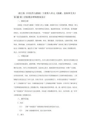 浙江版《中医药与健康》下册第八单元《拔罐、刮痧和艾灸》第32课三伏贴敷治哮喘教案设计.docx