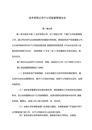 国有企业子公司监督管理办法-模版.docx