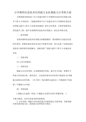 小学教师信息技术应用能力2.0微能力点考核方案.docx