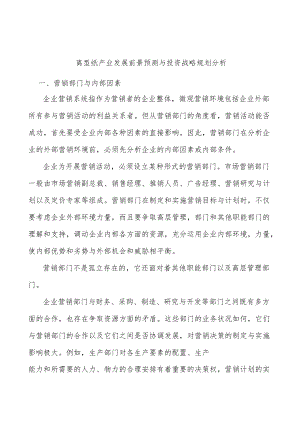 离型纸产业发展前景预测与投资战略规划分析.docx