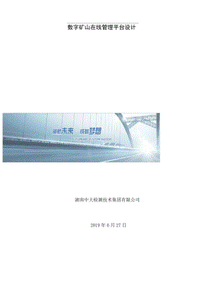 数字矿山管理平台设计方案.docx