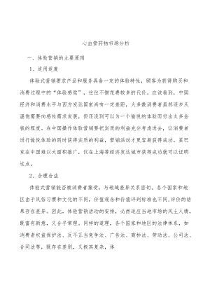 心血管药物市场分析.docx