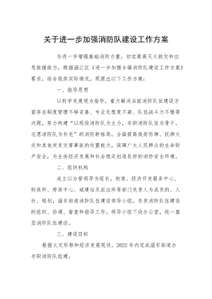 关于进一步加强消防队建设工作方案.docx