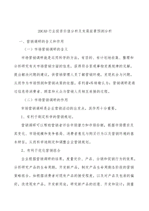 _2DCAD行业投资价值分析及发展前景预测分析.docx
