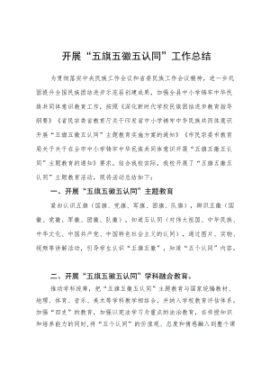 学校开展“五旗五徽五认同”工作总结.docx