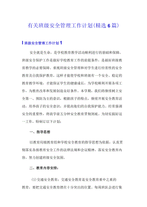 有关班级安全管理工作计划(精选6篇).docx