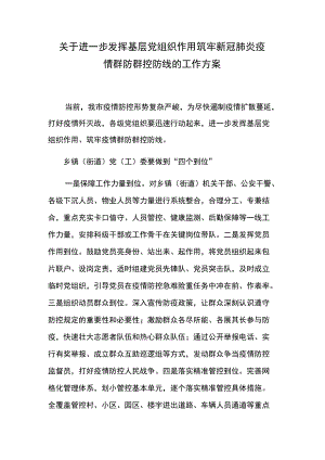 关于进一步发挥基层党组织作用 筑牢新冠肺炎疫情群防群控防线的工作方案.docx