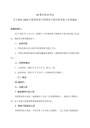 XX警官职业学院关于做好202X年度领导班子和领导干部年度考核工作的通知.docx