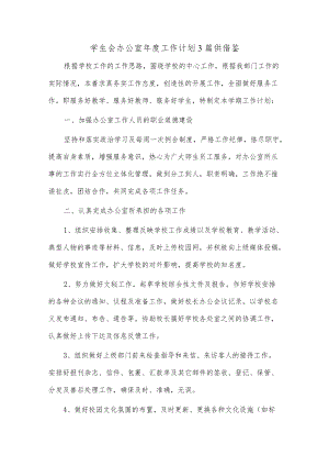 学生会办公室年度工作计划3篇供借鉴.docx