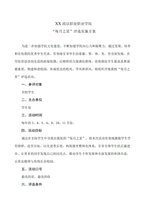 XX政法职业职业学院“每月之星”评选实施方案.docx
