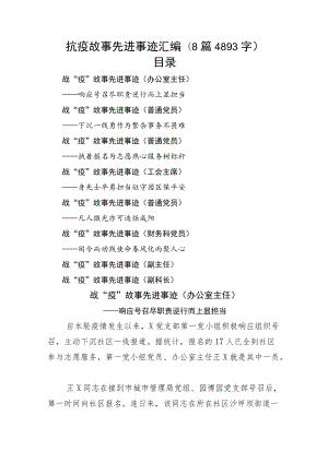 抗疫故事先进事迹汇编8篇.docx