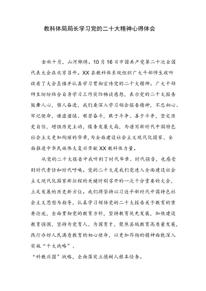 教科体局局长学习党的二十大精神心得体会.docx