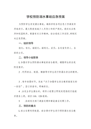 学校预防溺水事故应急预案.docx