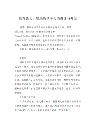 教育论文：辅助教学平台的设计与开发.docx