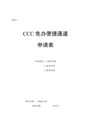 CCC免办便捷通道申请表、产品清单、自我承诺书.docx