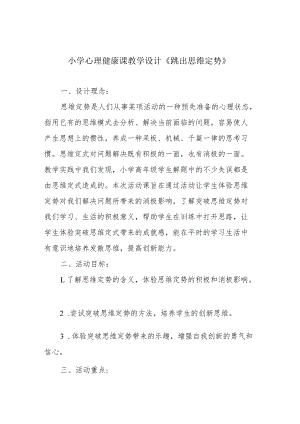 小学心理健康课教学设计《跳出思维定势》.docx
