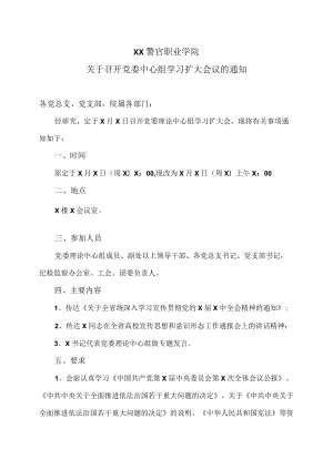 XX警官职业学院关于召开党委中心组学习扩大会议的通知.docx