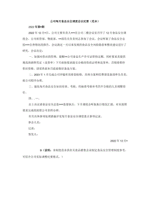 公司每月食品安全调度会议纪要模板.docx