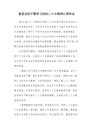 基层法院干警学习党的二十次大会精神心得体会.docx