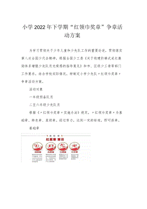 小学2022年下学期“红领巾奖章”争章活动方案.docx