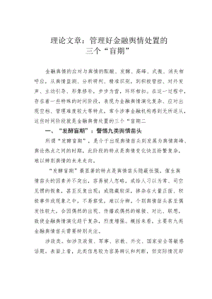 理论文章：管理好金融舆情处置的三个“盲期”.docx
