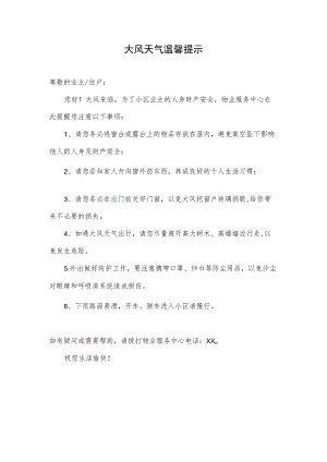 大风天气温馨提示.docx