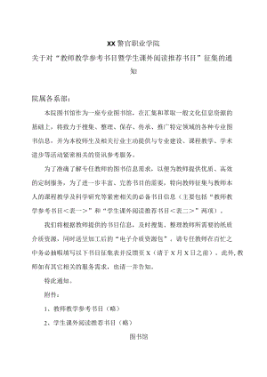 XX警官职业学院关于对“教师教学参考书目暨学生课外阅读推荐书目”征集的通知.docx
