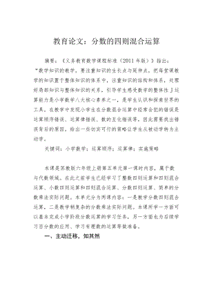 教育论文：分数的四则混合运算.docx