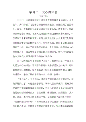 妇联工作学习二十大心得体会.docx
