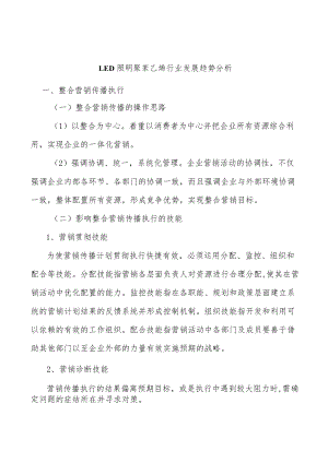 LED照明聚苯乙烯行业发展趋势分析.docx