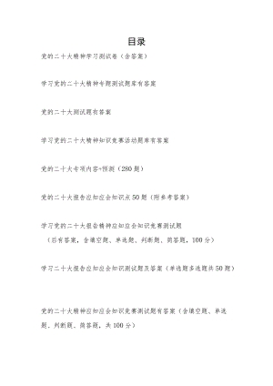 最新整理二十大精神报告学习培训考试测试题库知识竞赛题目11份有答案.docx