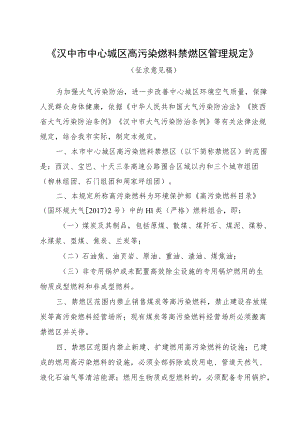 《汉中市中心城区高污染燃料禁燃区管理规定》（征求意见稿）-附件doc.docx