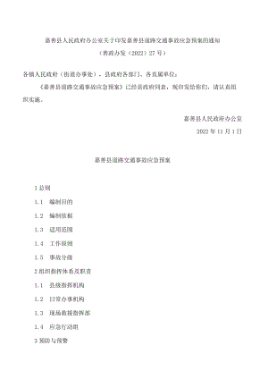 嘉善县人民政府办公室关于印发嘉善县道路交通事故应急预案的通知.docx