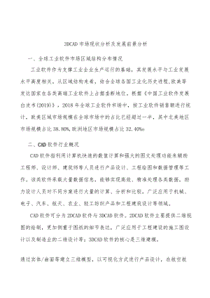 3DCAD市场现状分析及发展前景分析.docx