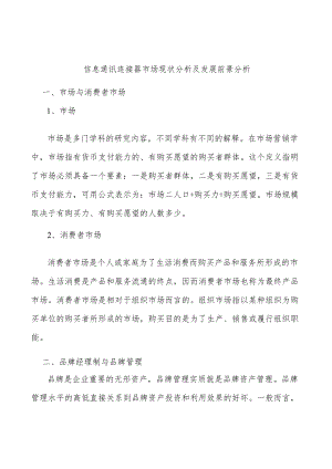 信息通讯连接器市场现状分析及发展前景分析.docx