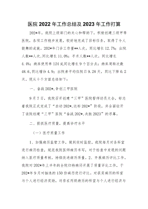 医院2022年工作总结及2023年工作打算.docx