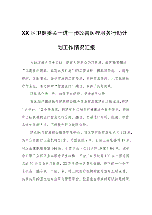XX区卫健委关于进一步改善医疗服务行动计划工作情况汇报.docx